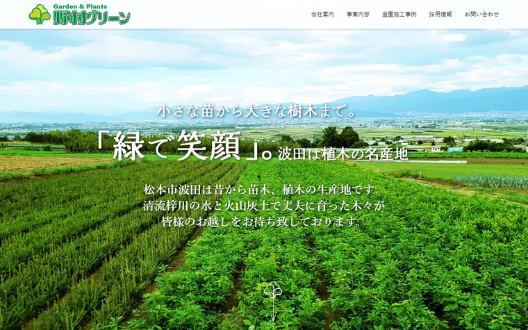 株式会社野村グリーンのホームページ