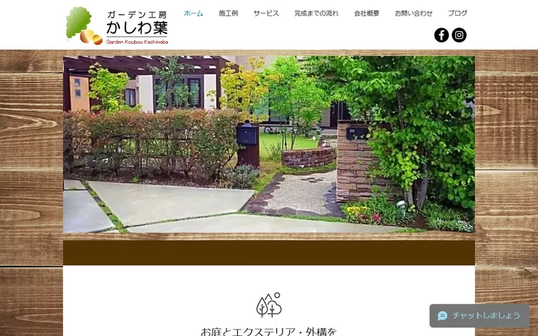 株式会社かしわ葉のホームページ