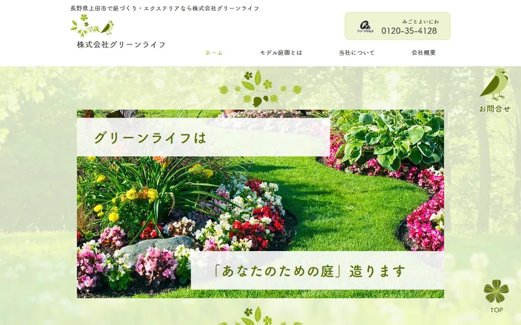 株式会社グリーンライフのホームページ