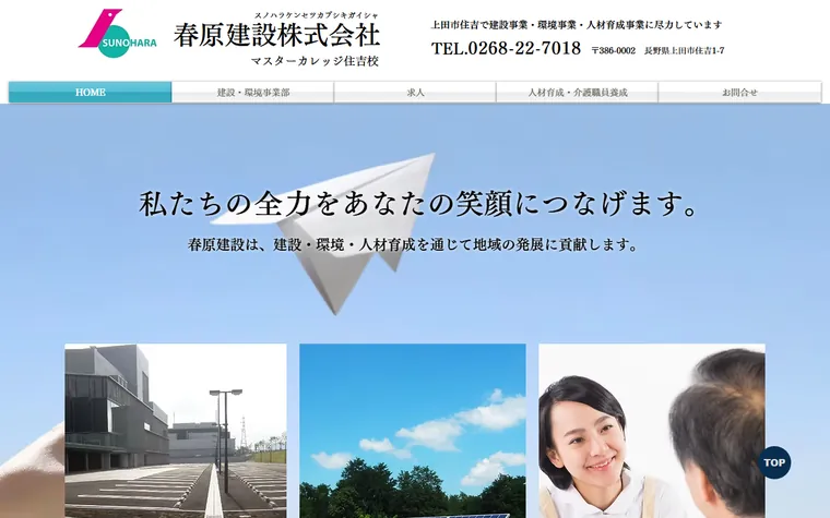 春原建設株式会社のホームページ