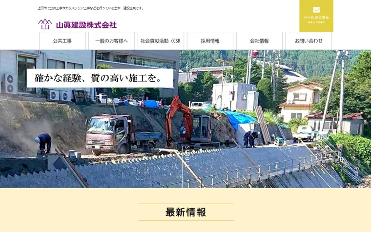 山眞建設株式会社のホームページ