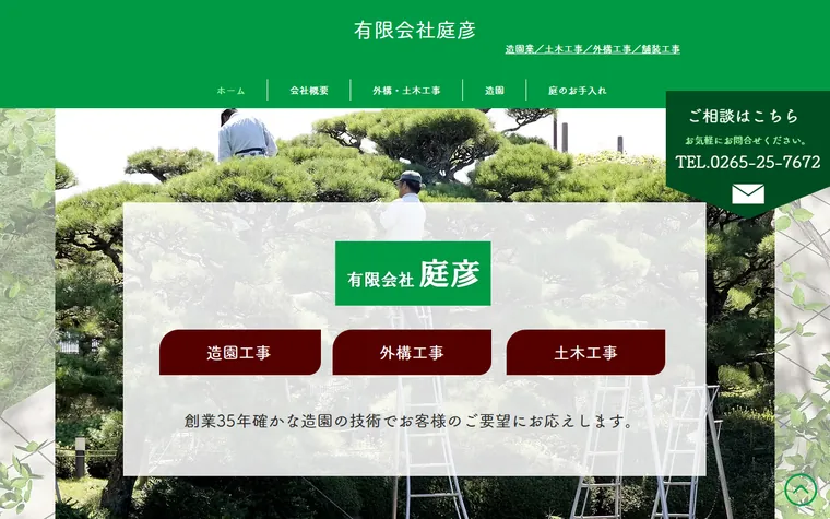 有限会社庭彦のホームページ