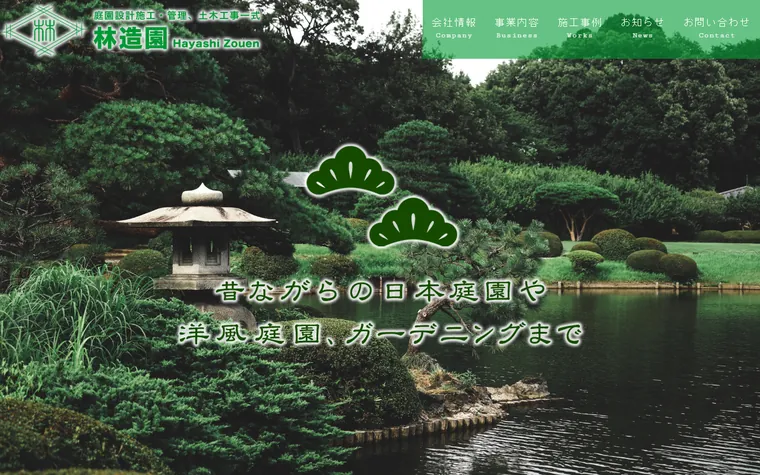 林造園のホームページ