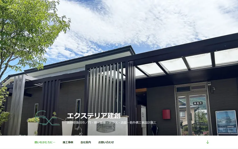 有限会社エクステリア建創のホームページ