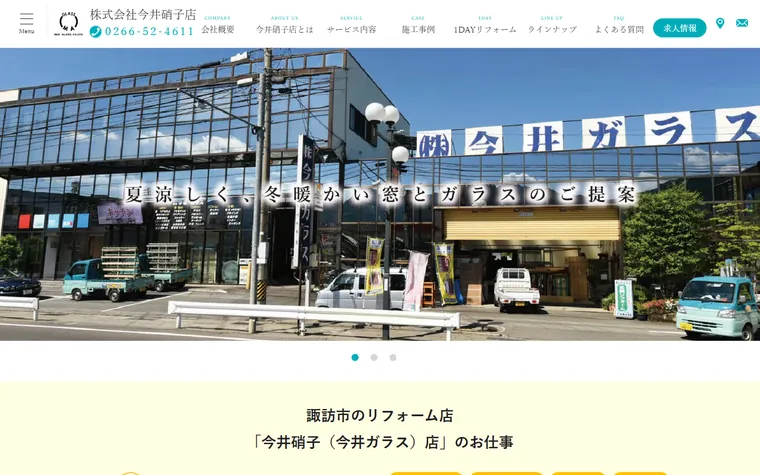 株式会社今井硝子店のホームページ