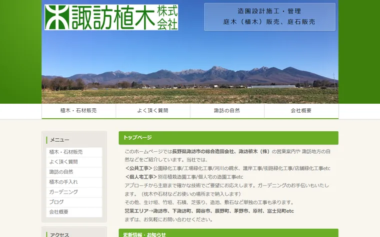 諏訪植木株式会社のホームページ