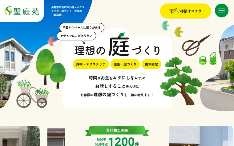 株式会社聖庭苑のホームページ