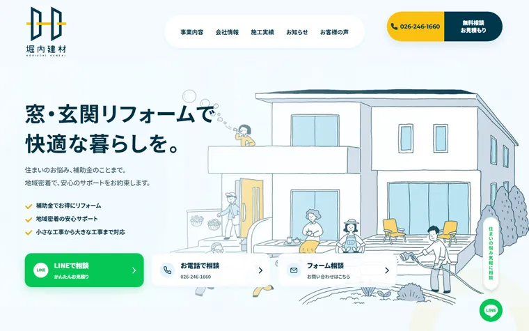 有限会社堀内建材のホームページ
