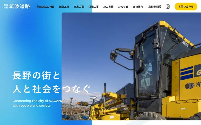 有限会社筑波道路のホームページ