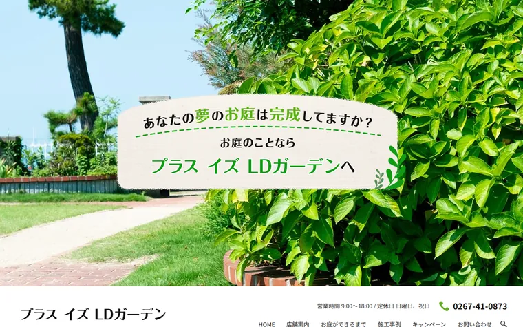 プラス イズ LD ガーデンのホームページ
