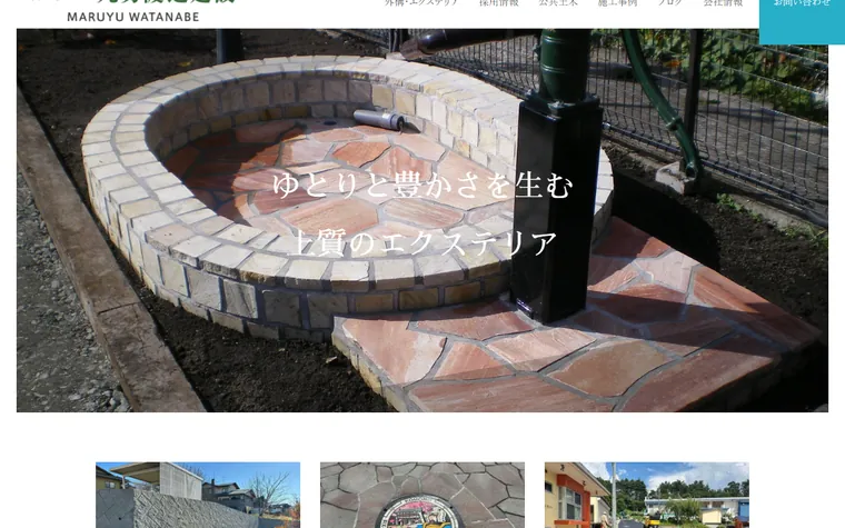 株式会社丸勇渡辺建設のホームページ