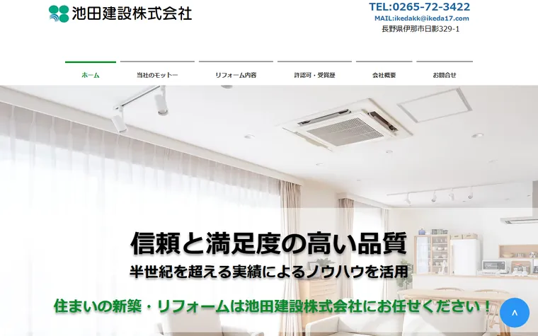 池田建設株式会社のホームページ