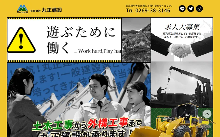有限会社丸正建設のホームページ