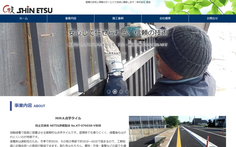 株式会社信越のホームページ