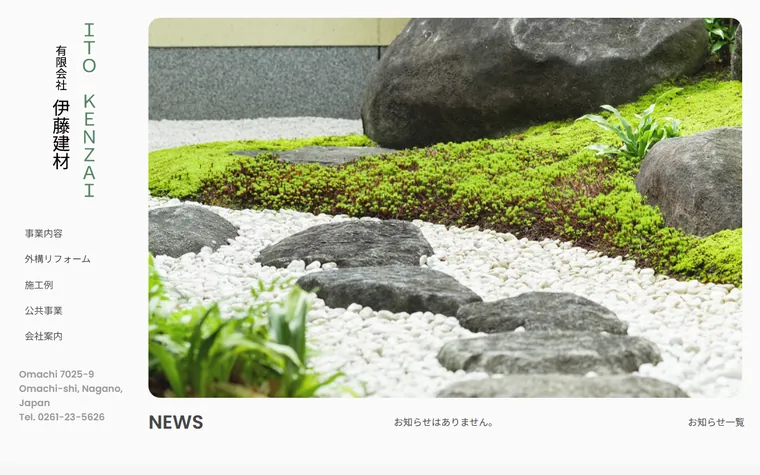有限会社伊藤建材のホームページ