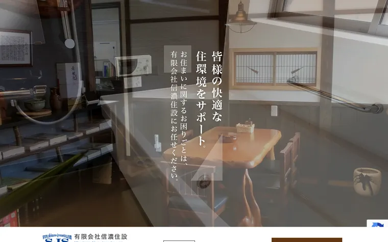 有限会社信濃住設のホームページ