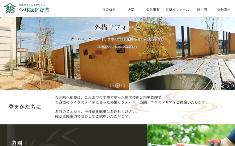 株式会社今井緑化総業のホームページ