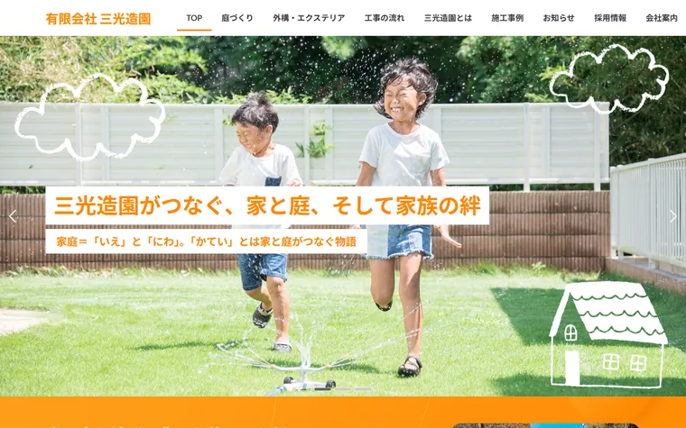 有限会社三光造園のホームページ