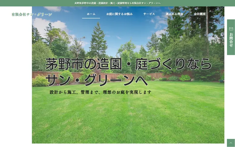 有限会社サン・グリーンのホームページ