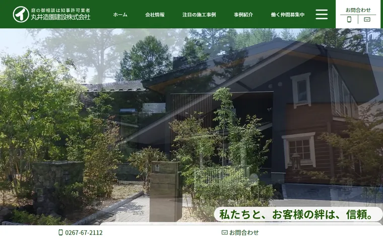 丸井造園建設株式会社のホームページ