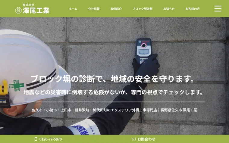 株式会社澤尾工業のホームページ