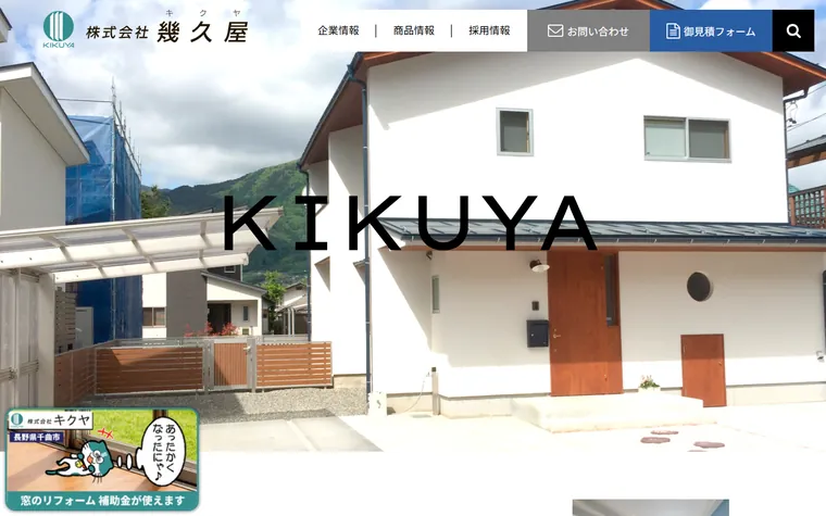 株式会社幾久屋のホームページ