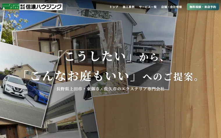 株式会社信濃ハウジングのホームページ