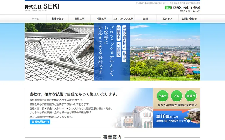 株式会社SEKIのホームページ