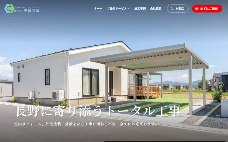 株式会社中信開発のホームページ