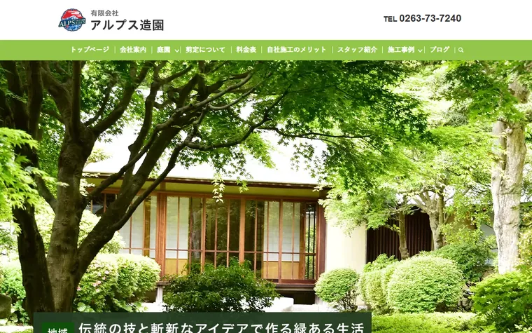 有限会社アルプス造園のホームページ