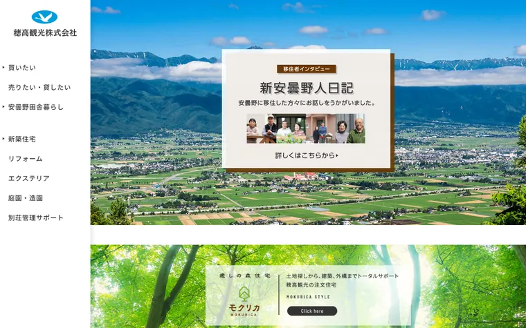 穂高観光株式会社のホームページ
