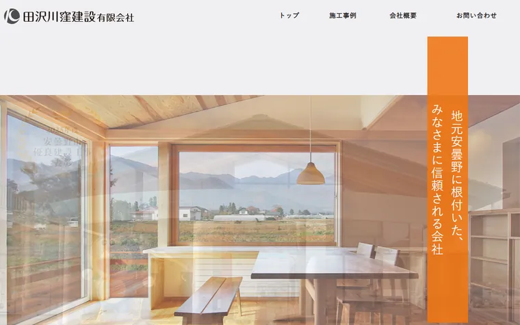 田沢川窪建設有限会社のホームページ