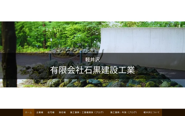 有限会社石黒建設工業のホームページ