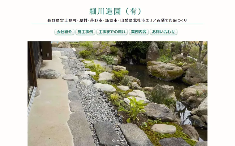 細川造園有限会社のホームページ