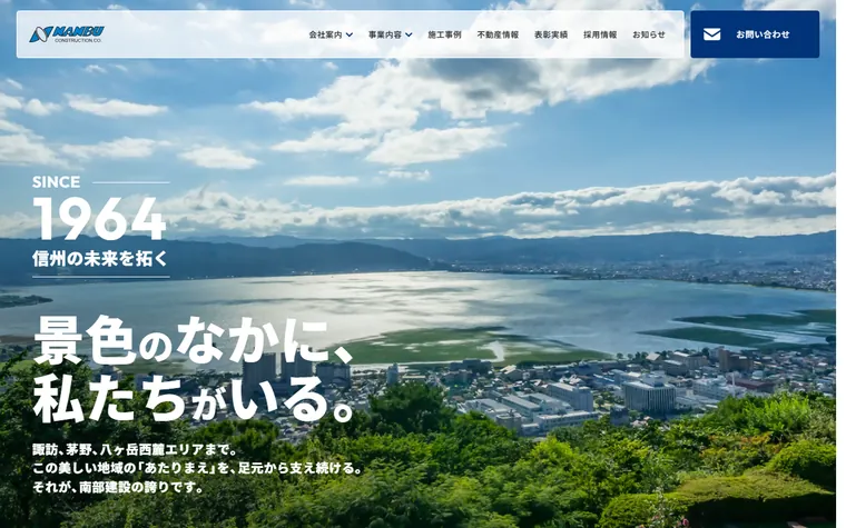 南部建設株式会社のホームページ