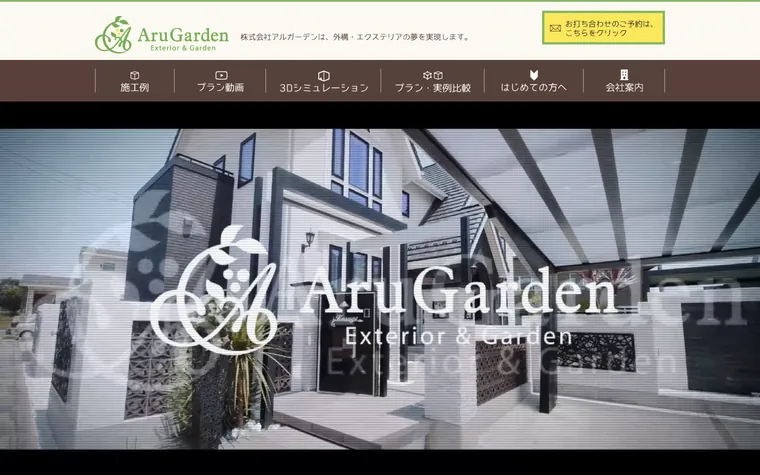 株式会社アルガーデンのホームページ