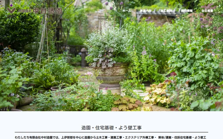 有限会社中村造園のホームページ