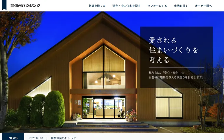 株式会社信州ハウジングのホームページ