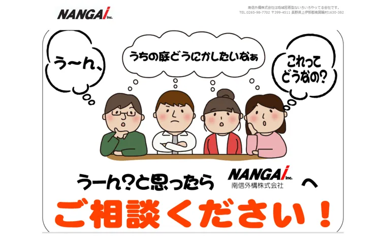 南信外構株式会社のホームページ