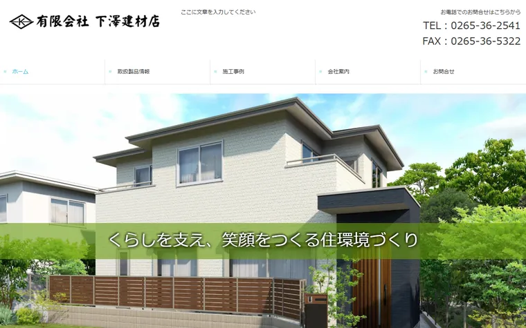 有限会社下澤建材店のホームページ