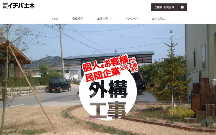 有限会社イチバ土木のホームページ
