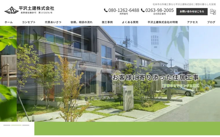 平沢土建株式会社のホームページ