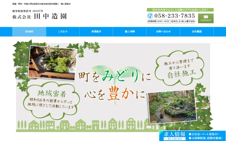 株式会社田中造園のホームページ