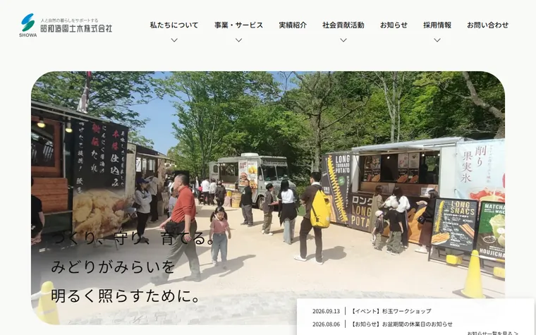 昭和造園土木株式会社のホームページ