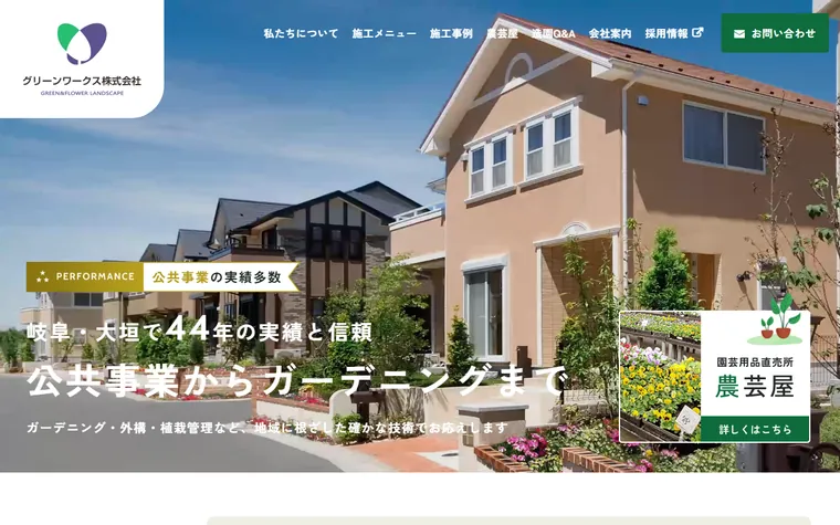 グリーンワークス株式会社のホームページ