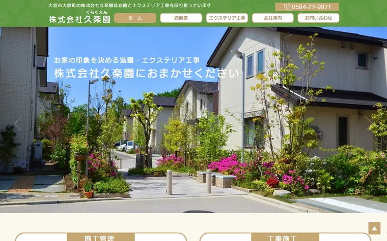 株式会社久楽園のホームページ
