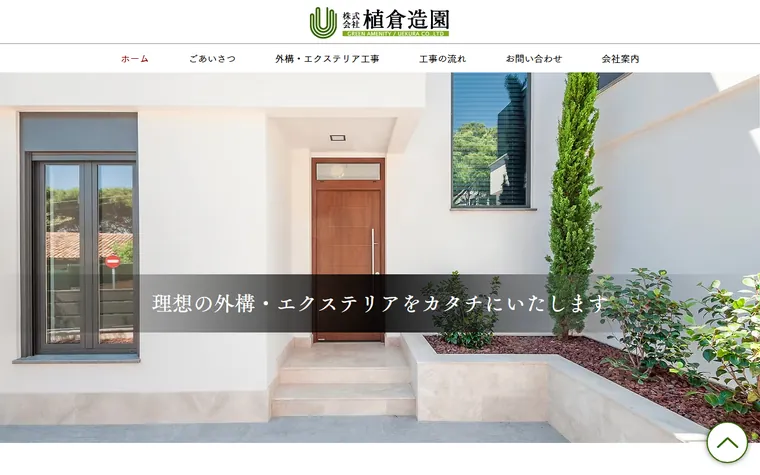 株式会社植倉造園のホームページ