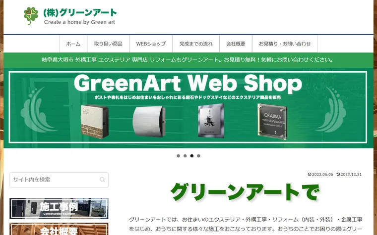 株式会社グリーンアートのホームページ