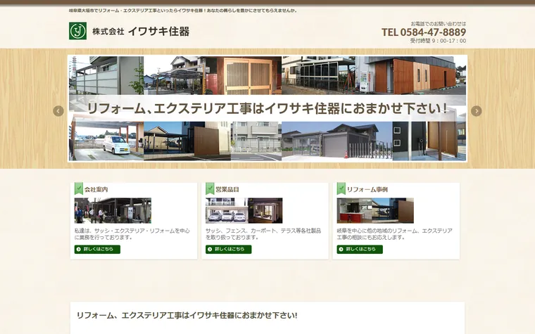 株式会社イワサキ住器のホームページ