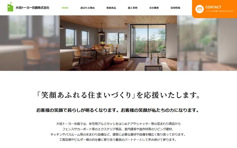 大垣トーヨー住器株式会社のホームページ